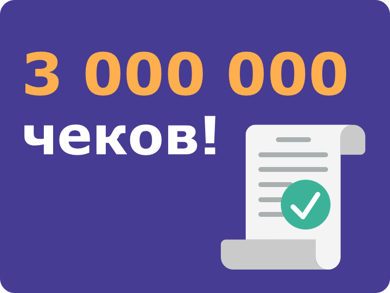 Сервис аренды онлайн-касс Orange Data пробил три миллиона чеков Сервис аренды онлайн-касс Orange Data пробил три миллиона чеков