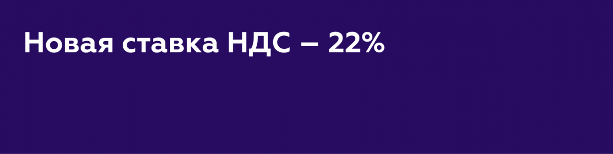 Повышение НДС до 22% в 2026 году: что меняется и как подготовить бизнес