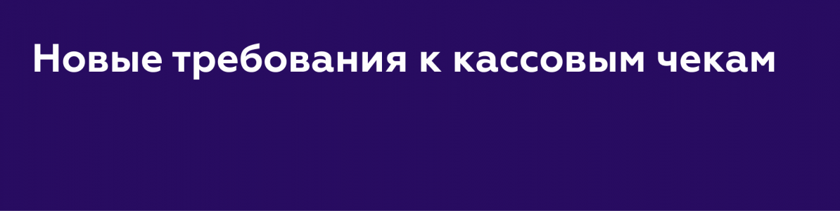Новые требования к кассовым чекам:  что изменится с 1 сентября 2025 года