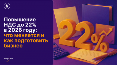 Повышение НДС до 22% в 2026 году: что меняется и как подготовить бизнес