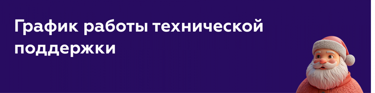 График работы техподдержки Orange Data в новогодние праздники