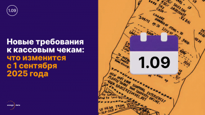 Новые требования к кассовым чекам:  что изменится с 1 сентября 2025 года