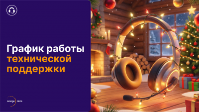 График работы техподдержки Orange Data в новогодние праздники