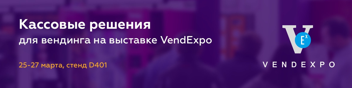 Приглашаем на выставку VendExpo