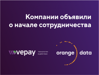 Процессинговая компания VEPAY завершила интеграцию с сервисом Orange Data